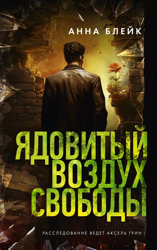 Обложка книги "Анна Блейк: Ядовитый воздух свободы"