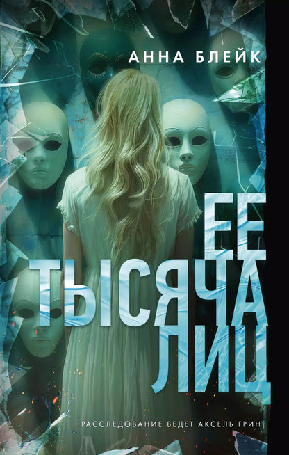 Обложка книги "Анна Блейк: Ее тысяча лиц"