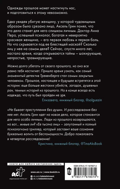 Фотография книги "Анна Блейк: Ее тысяча лиц"