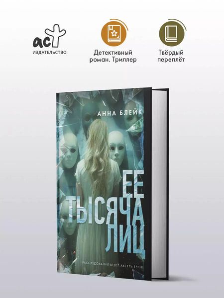 Фотография книги "Анна Блейк: Ее тысяча лиц"