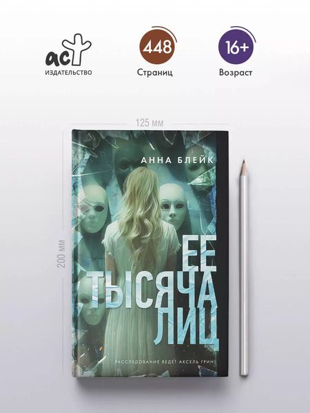 Фотография книги "Анна Блейк: Ее тысяча лиц"