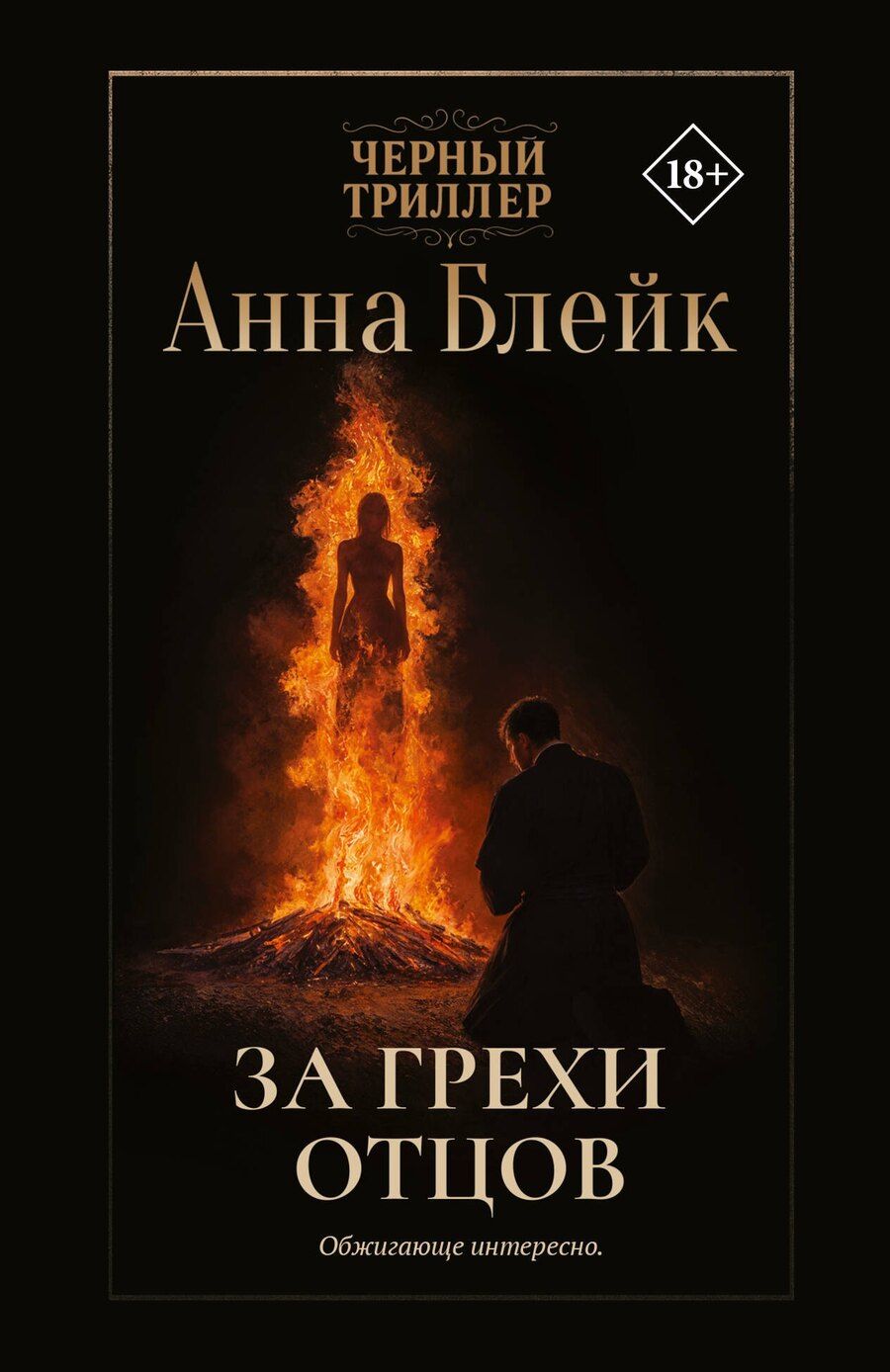 Обложка книги "Анна Блейк: За грехи отцов"