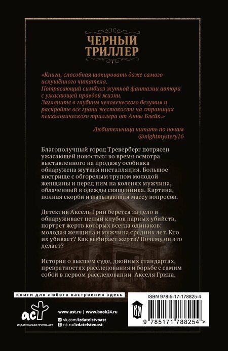 Фотография книги "Анна Блейк: За грехи отцов"