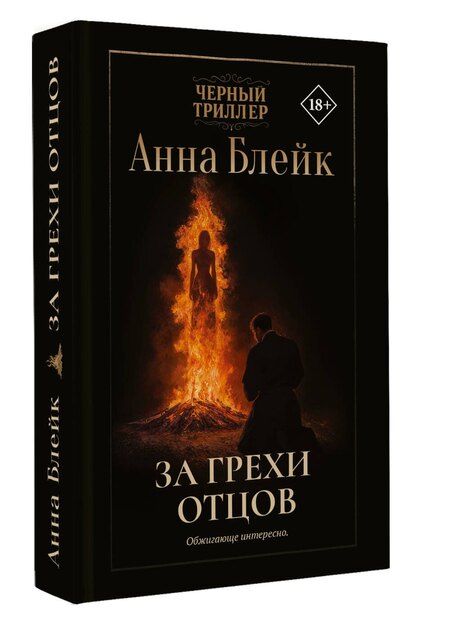 Фотография книги "Анна Блейк: За грехи отцов"