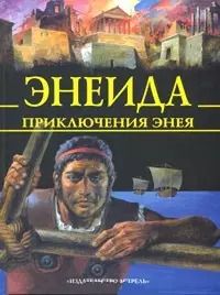 Обложка книги "Анна Блэйз: Энеида. Приключения Энея"