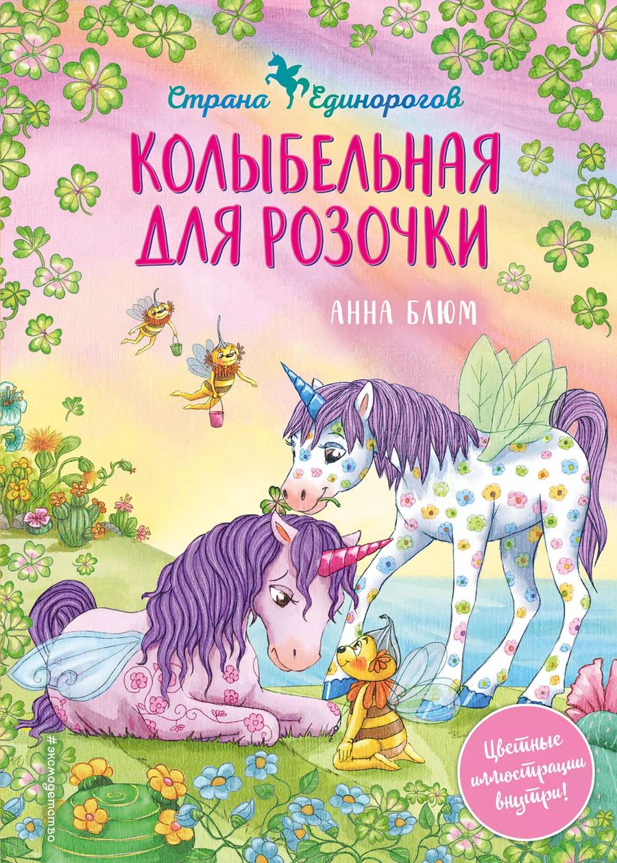 Обложка книги "Анна Блюм: Колыбельная для розочки"