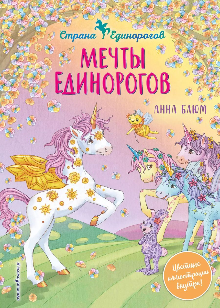 Обложка книги "Анна Блюм: Мечты единорогов"