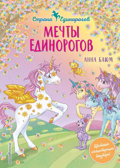 Обложка книги "Анна Блюм: Мечты единорогов"