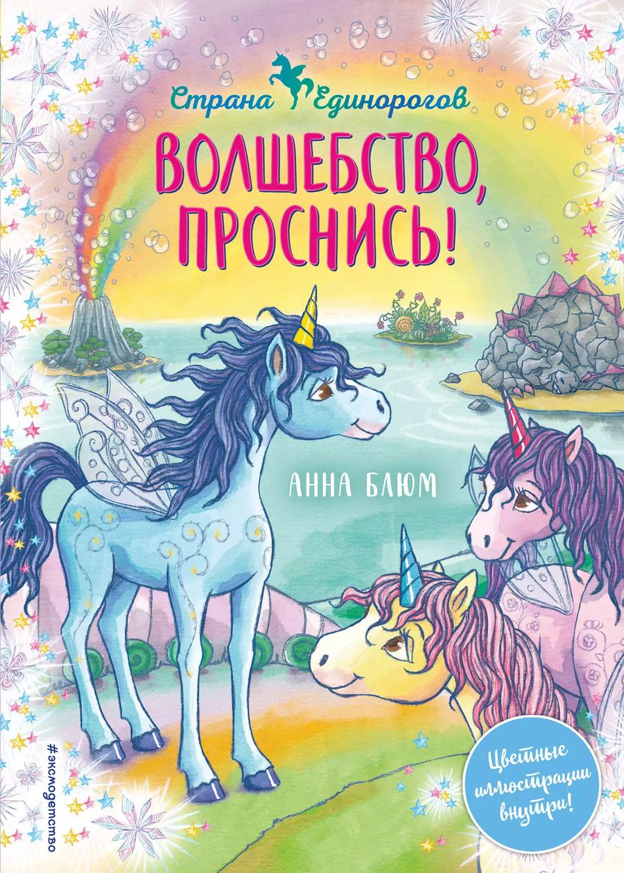 Обложка книги "Анна Блюм: Волшебство, проснись!"
