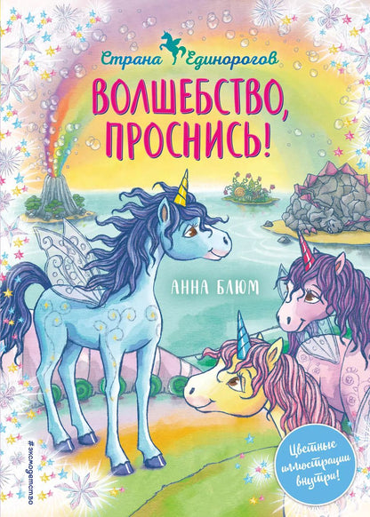 Обложка книги "Анна Блюм: Волшебство, проснись!"