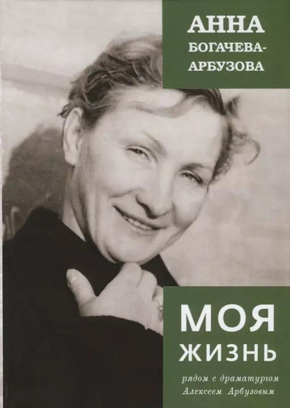 Обложка книги "Анна Богачева-Арбузова: Моя жизнь рядом с драматургом Арбузовым"