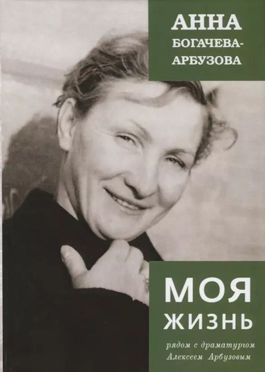 Обложка книги "Анна Богачева-Арбузова: Моя жизнь рядом с драматургом Арбузовым"