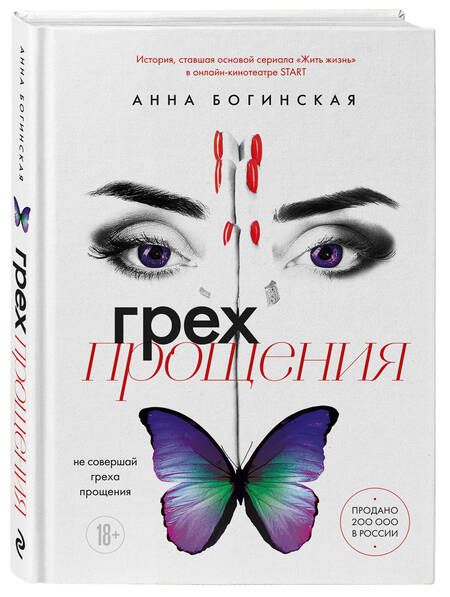 Фотография книги "Анна Богинская: Грех прощения: не совершай греха прощения"