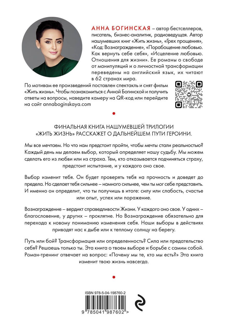 Обложка книги "Анна Богинская: Код: вознаграждение: выбор из страха всегда ведет к боли, выбор из любви - к вознаграждению"