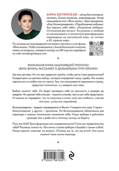 Обложка книги "Анна Богинская: Код: вознаграждение: выбор из страха всегда ведет к боли, выбор из любви - к вознаграждению"