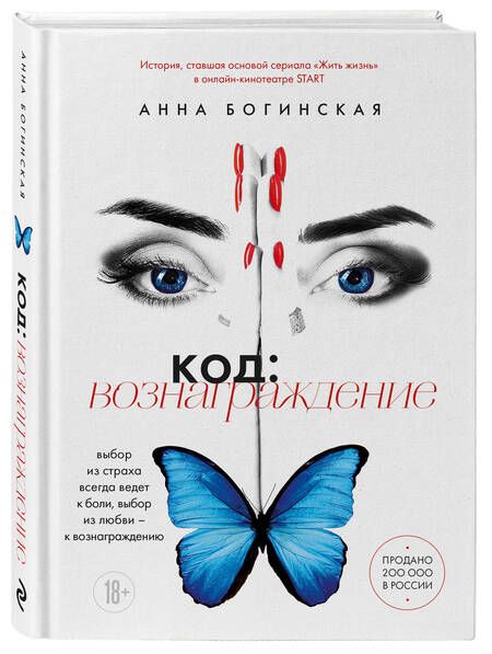 Фотография книги "Анна Богинская: Код: вознаграждение: выбор из страха всегда ведет к боли, выбор из любви - к вознаграждению"