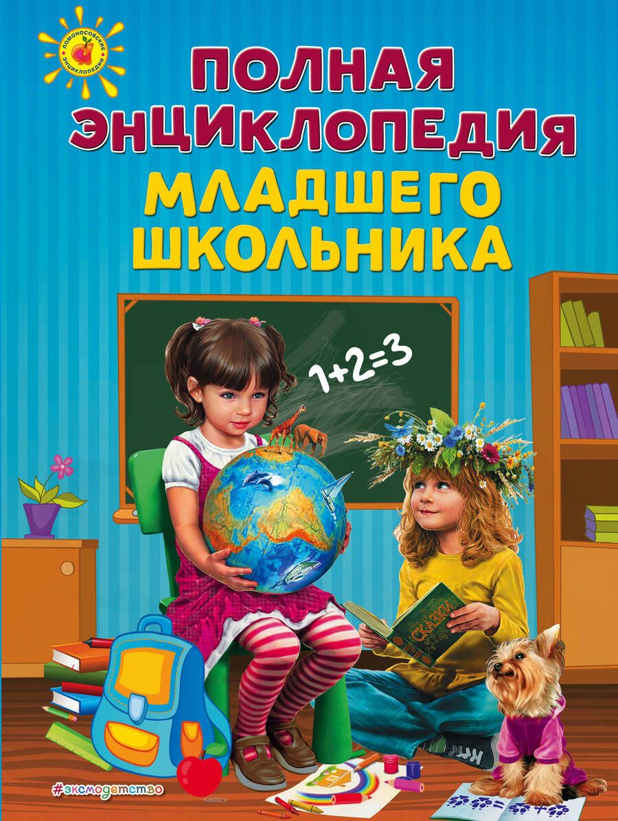 Обложка книги "Анна Богуминская: Полная энциклопедия младшего школьника"