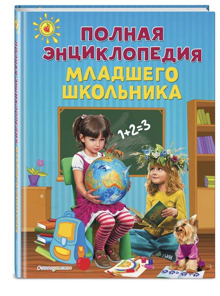 Фотография книги "Анна Богуминская: Полная энциклопедия младшего школьника"