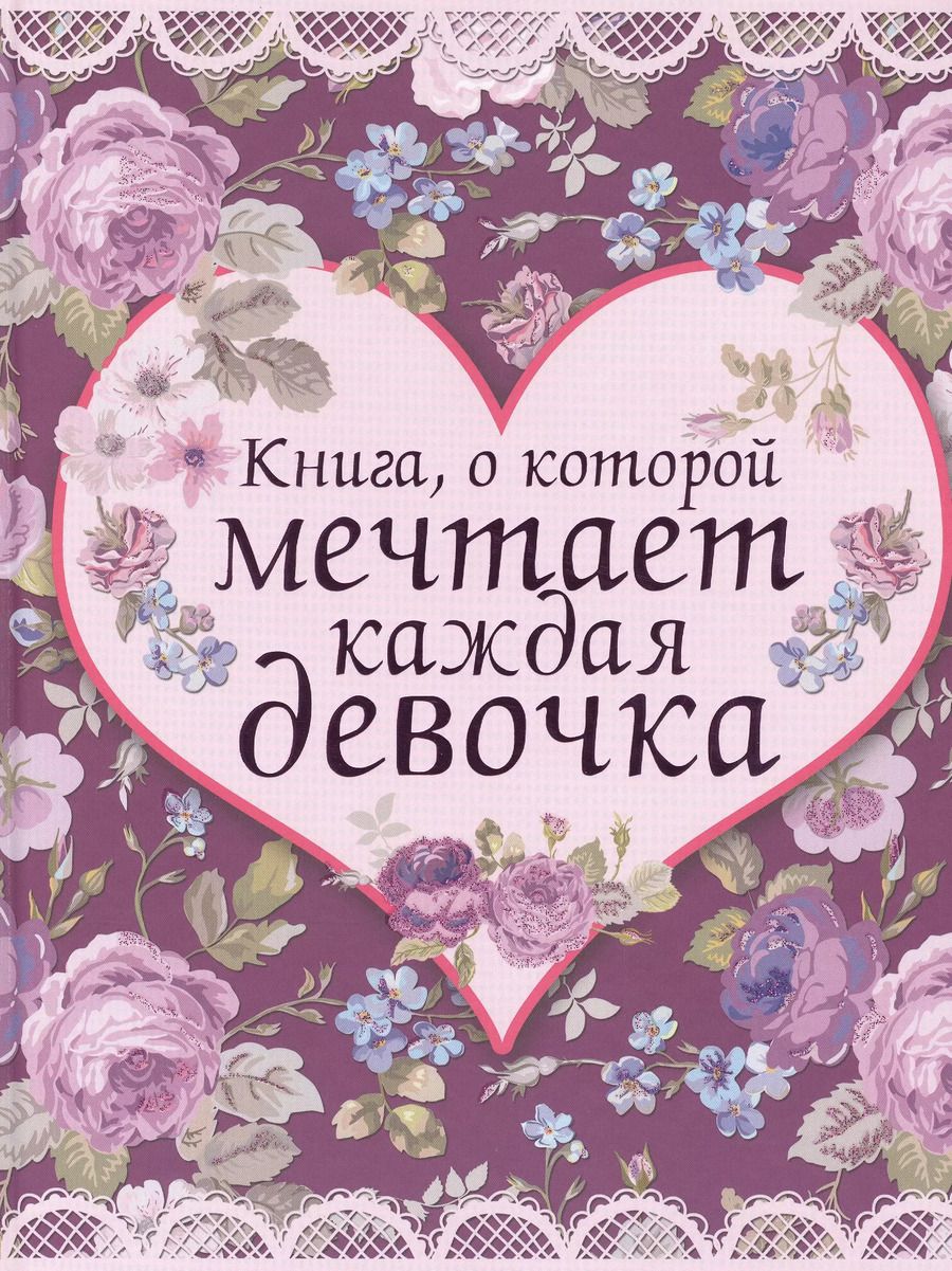 Обложка книги "Анна Боль-Корневская: Книга, о которой мечтает каждая девочка"