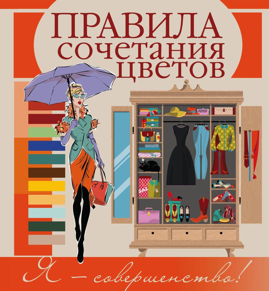 Обложка книги "Анна Боль-Корневская: Правила сочетания цветов"