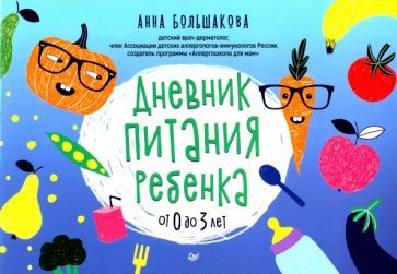 Обложка книги "Анна Большакова: Дневник питания ребенка. От 0 до 3 лет"