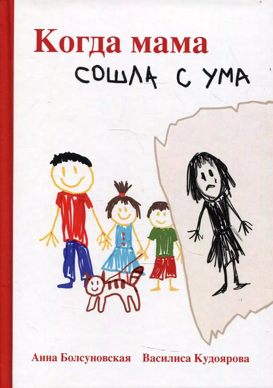 Обложка книги "Анна Болсуновская: Когда мама сошла с ума"
