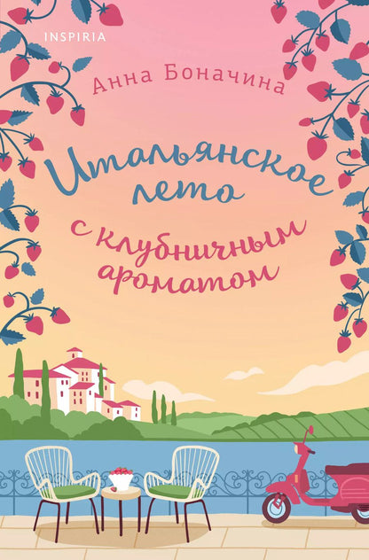 Обложка книги "Анна Боначина: Итальянское лето с клубничным ароматом"