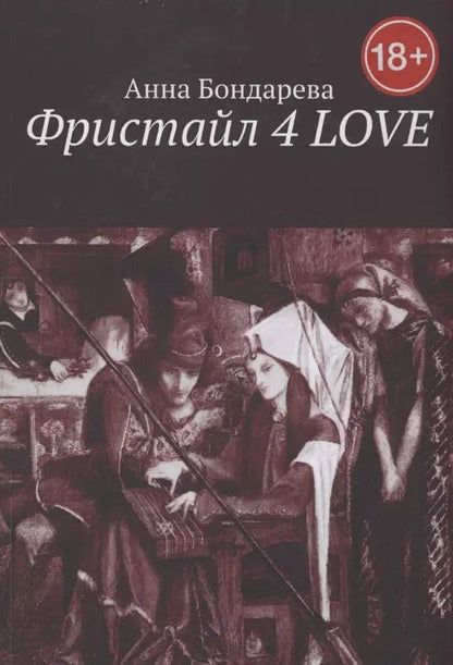 Обложка книги "Анна Бондарева: Фристайл 4 Love"