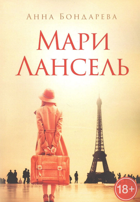 Обложка книги "Анна Бондарева: Мари Лансель. Книга первая"