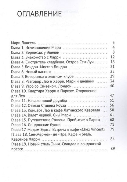 Фотография книги "Анна Бондарева: Мари Лансель. Книга первая"