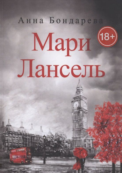 Обложка книги "Анна Бондарева: Мари Лансель. Книга вторая"