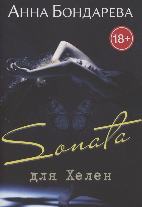 Обложка книги "Анна Бондарева: Sonata для Хелен"