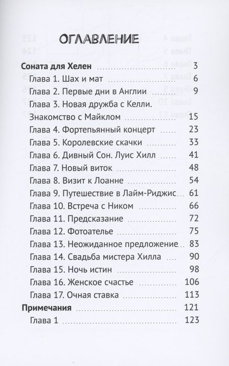 Фотография книги "Анна Бондарева: Sonata для Хелен"