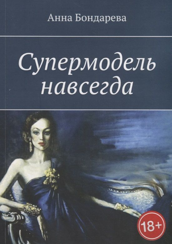 Обложка книги "Анна Бондарева: Супермодель навсегда"