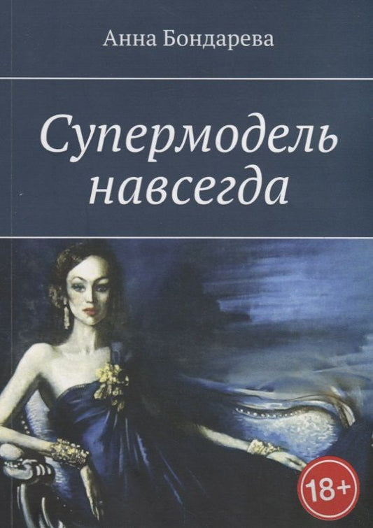 Обложка книги "Анна Бондарева: Супермодель навсегда"