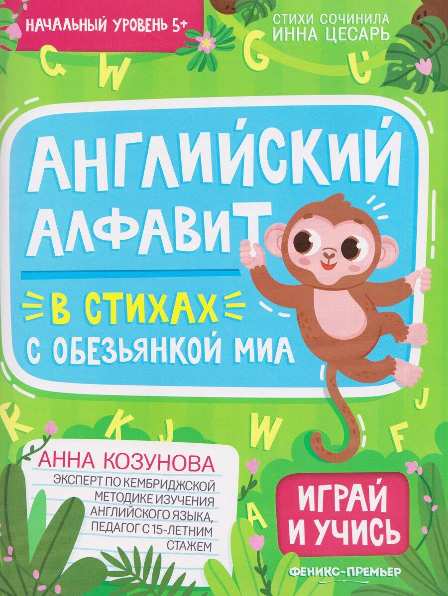 Обложка книги "Анна Борисовна: Английский алфавит в стихах с обезьянкой Миа"