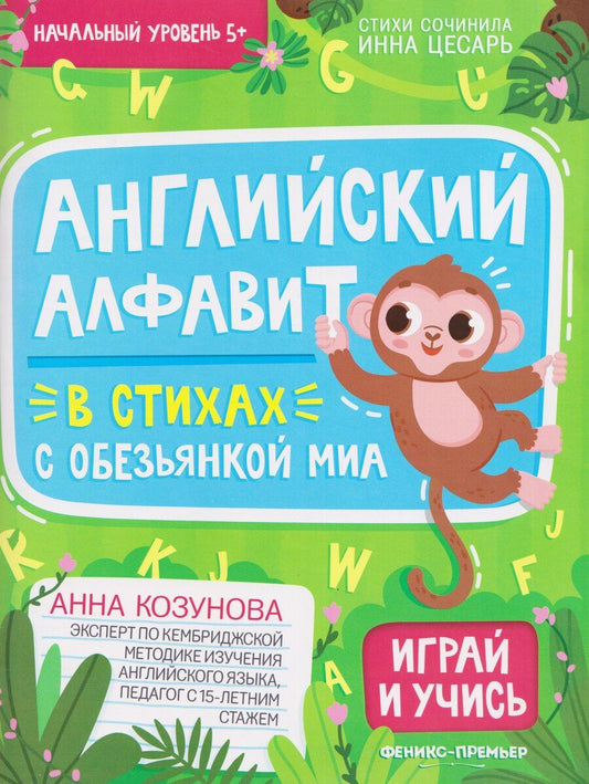 Обложка книги "Анна Борисовна: Английский алфавит в стихах с обезьянкой Миа"