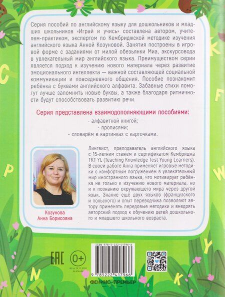 Фотография книги "Анна Борисовна: Английский алфавит в стихах с обезьянкой Миа"
