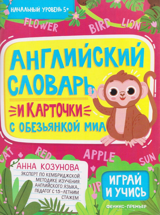 Обложка книги "Анна Борисовна: Английский словарь и карточки с обезьянкой Миа"