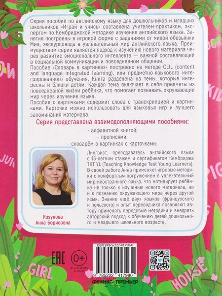 Фотография книги "Анна Борисовна: Английский словарь и карточки с обезьянкой Миа"