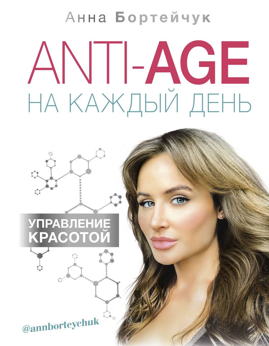 Обложка книги "Анна Бортейчук: ANTI-AGE на каждый день: управление красотой"