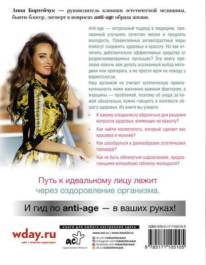 Фотография книги "Анна Бортейчук: ANTI-AGE на каждый день: управление красотой"