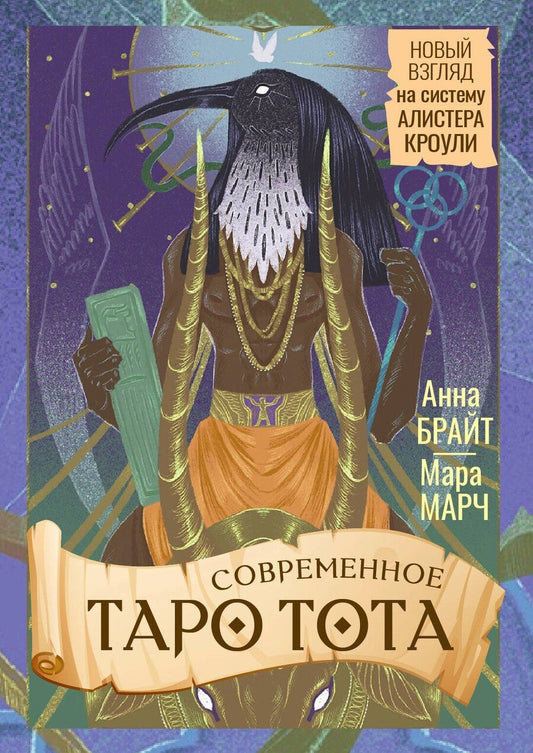 Обложка книги "Анна Брайт: Современное Таро Тота. Новый взгляд на систему Алистера Кроули"