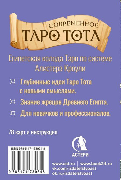 Фотография книги "Анна Брайт: Современное Таро Тота. Новый взгляд на систему Алистера Кроули"