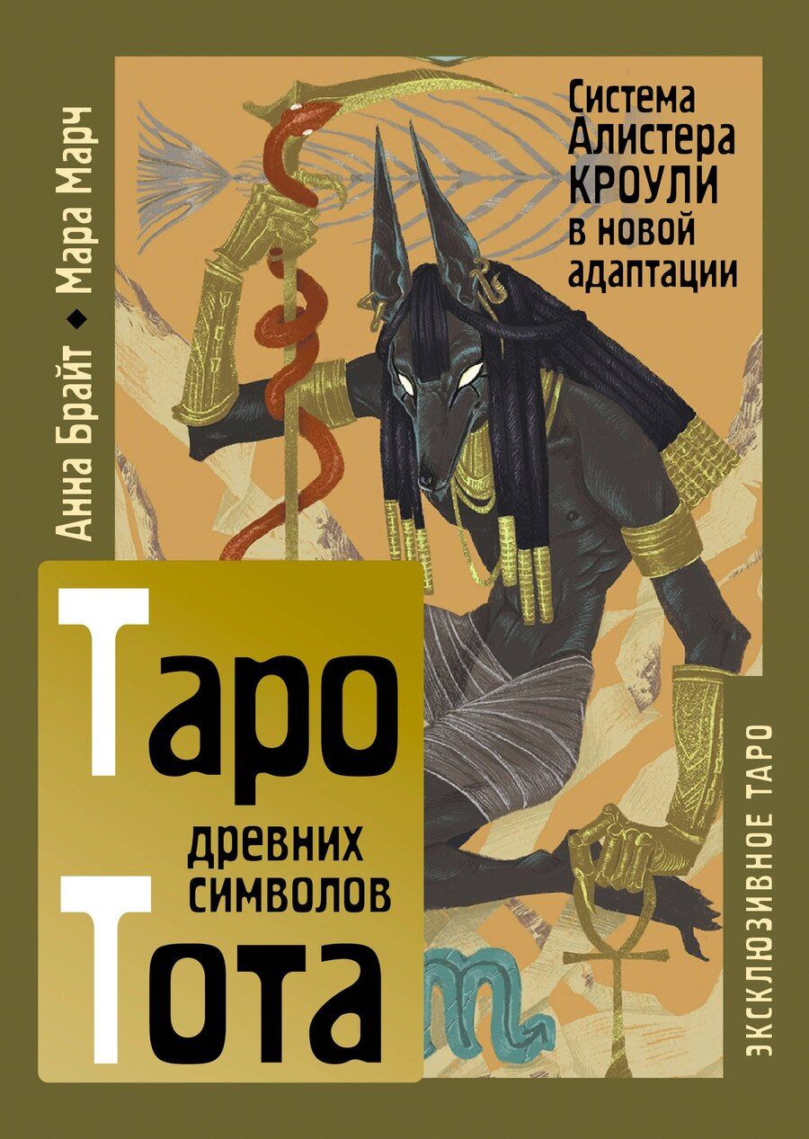 Обложка книги "Анна Брайт: Таро древних символов Тота. Система Алистера Кроули в новой адаптации"