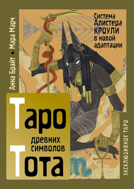 Обложка книги "Анна Брайт: Таро древних символов Тота. Система Алистера Кроули в новой адаптации"