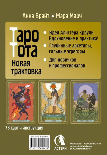 Фотография книги "Анна Брайт: Таро древних символов Тота. Система Алистера Кроули в новой адаптации"