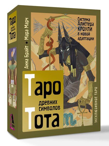 Фотография книги "Анна Брайт: Таро древних символов Тота. Система Алистера Кроули в новой адаптации"