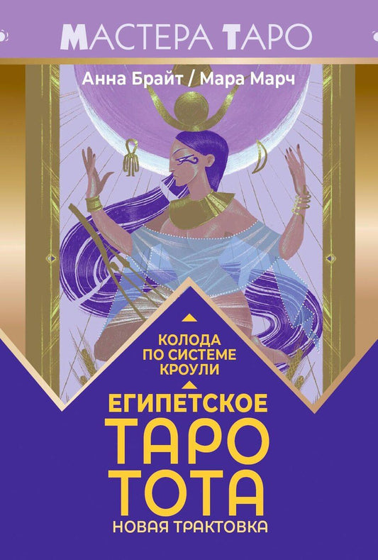 Обложка книги "Анна Брайт: Египетское Таро Тота. Колода по системе Кроули. Новая трактовка"