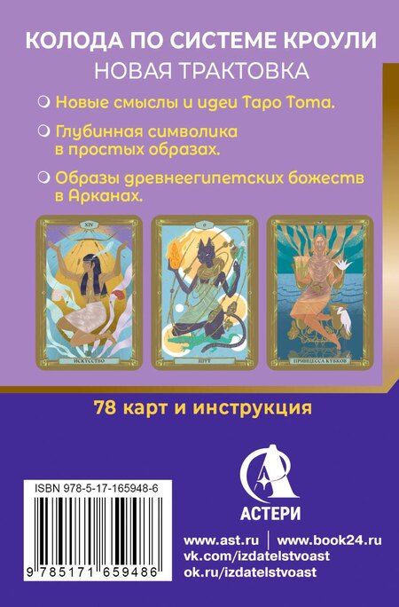 Фотография книги "Анна Брайт: Египетское Таро Тота. Колода по системе Кроули. Новая трактовка"